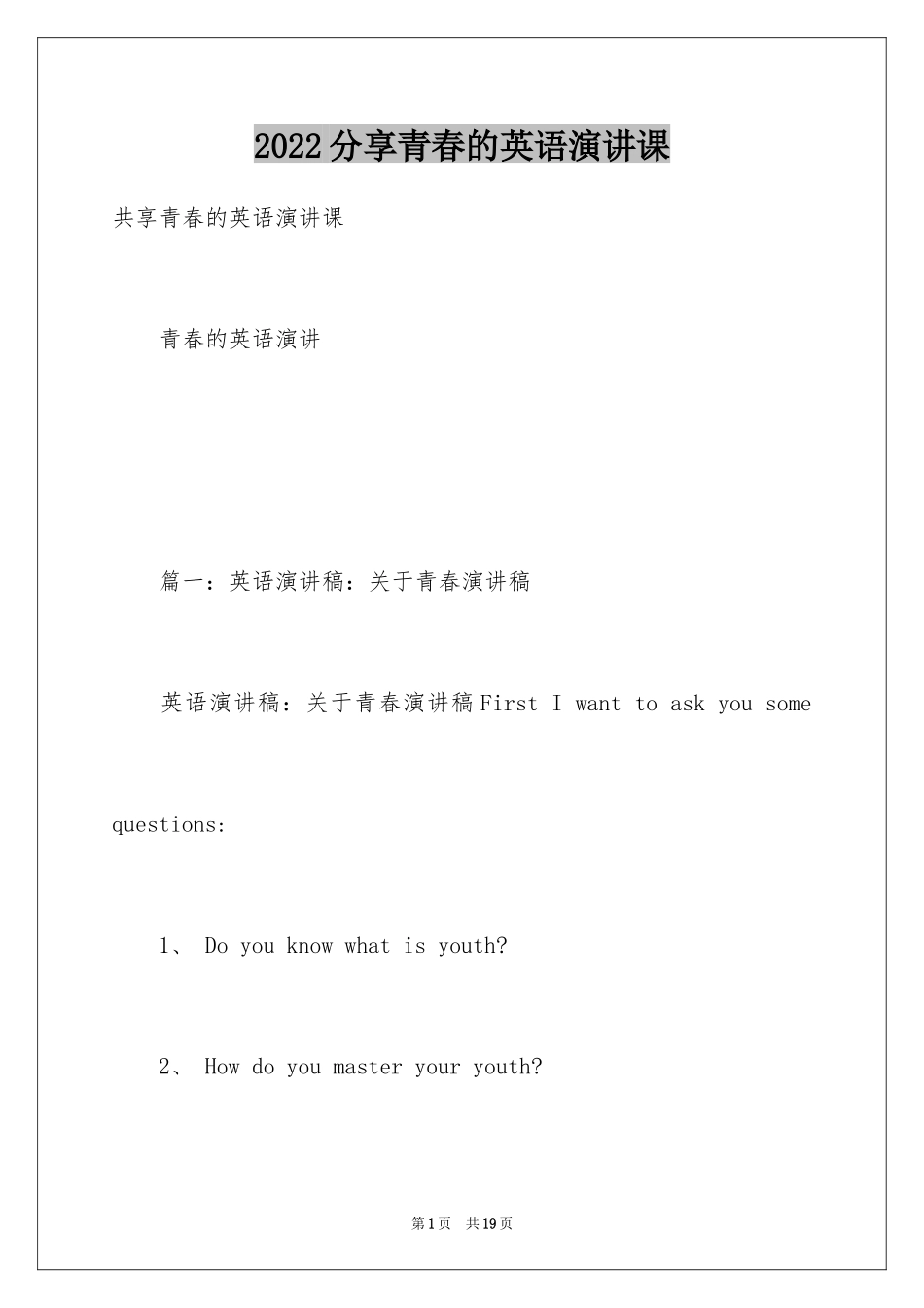 2024分享青春的英语演讲课_第1页