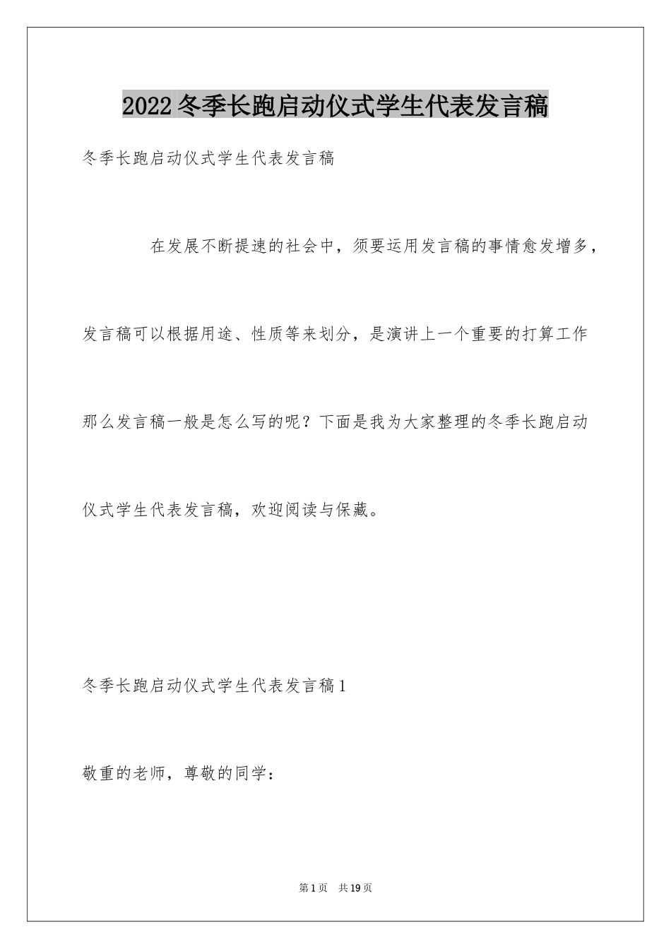 2024冬季长跑启动仪式学生代表发言稿_2_第1页