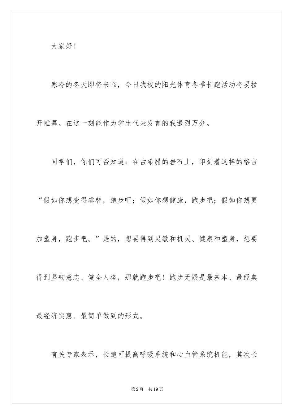 2024冬季长跑启动仪式学生代表发言稿_2_第2页