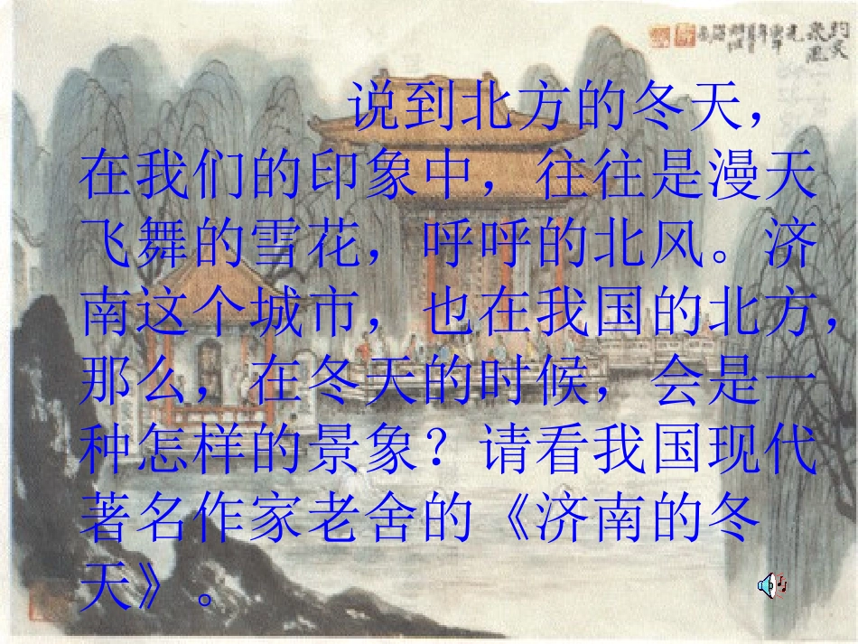 济南的冬天陈塬中学李太锋_第1页