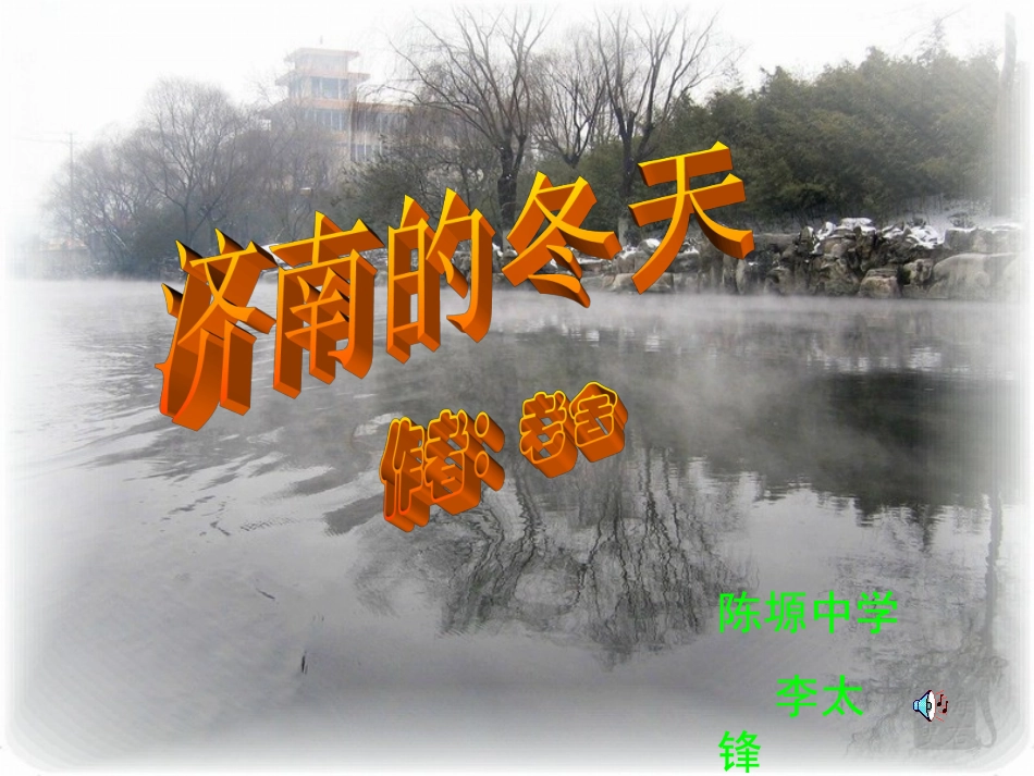 济南的冬天陈塬中学李太锋_第2页