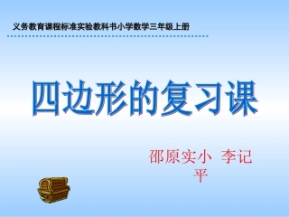 人教版三年级数学上册四边形复习