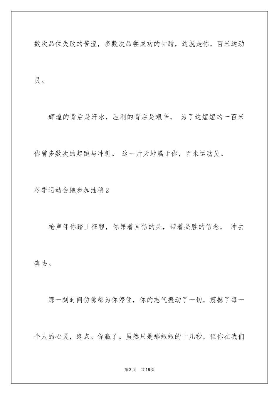 2024冬季运动会跑步加油稿_1_第2页