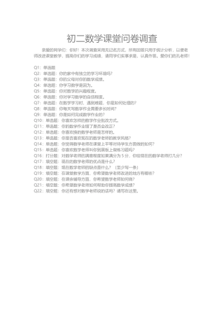初二数学课堂问卷调查