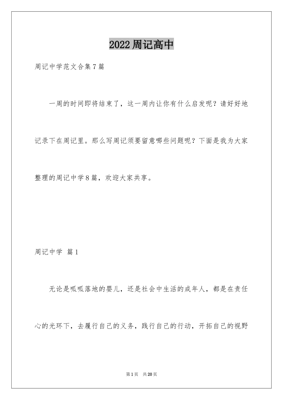 2024周记高中_160_第1页