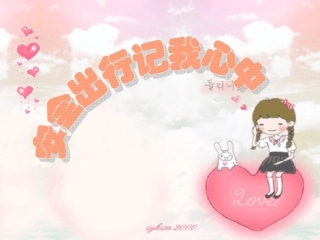 安全出行主题班会