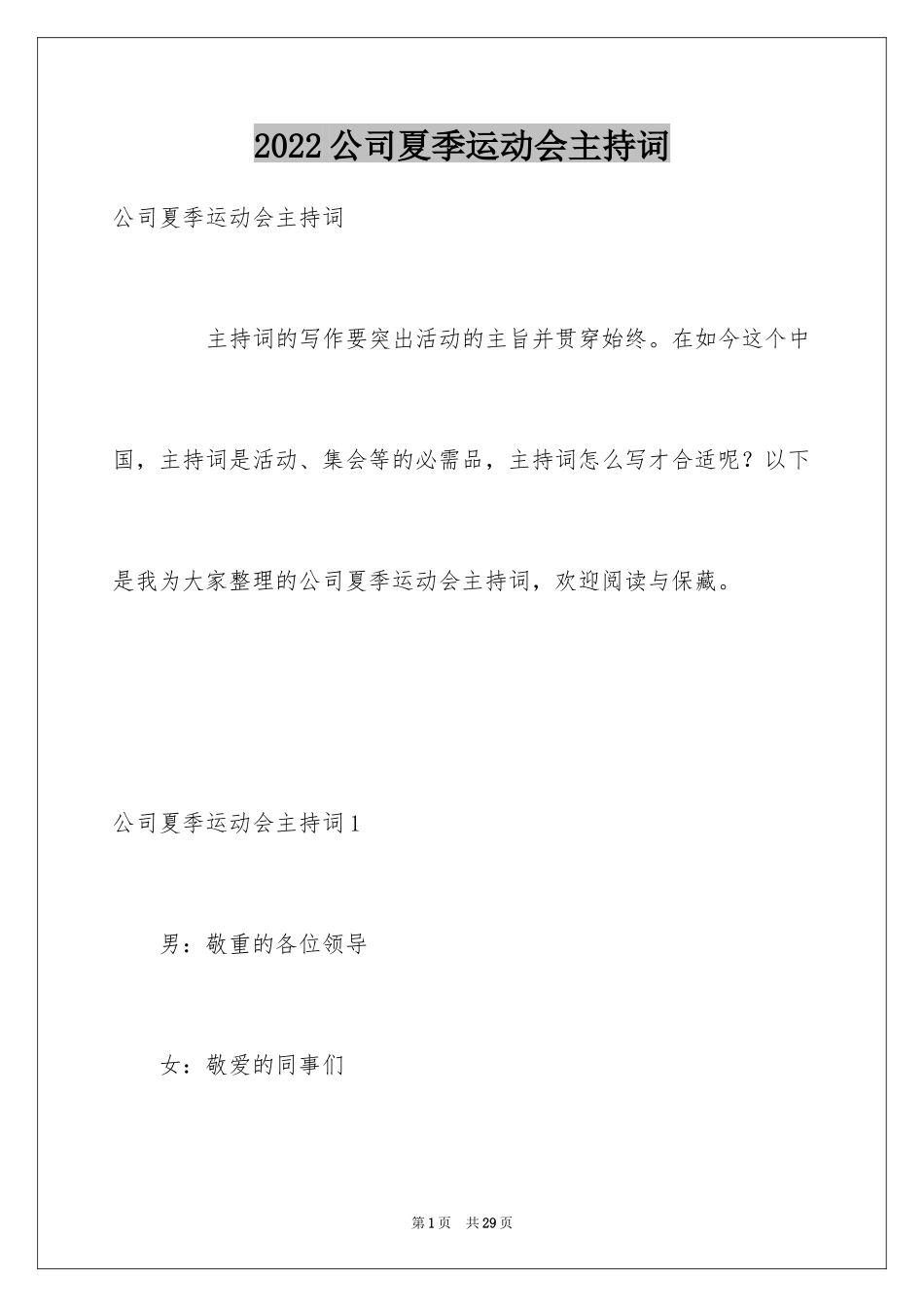 2024公司夏季运动会主持词_第1页