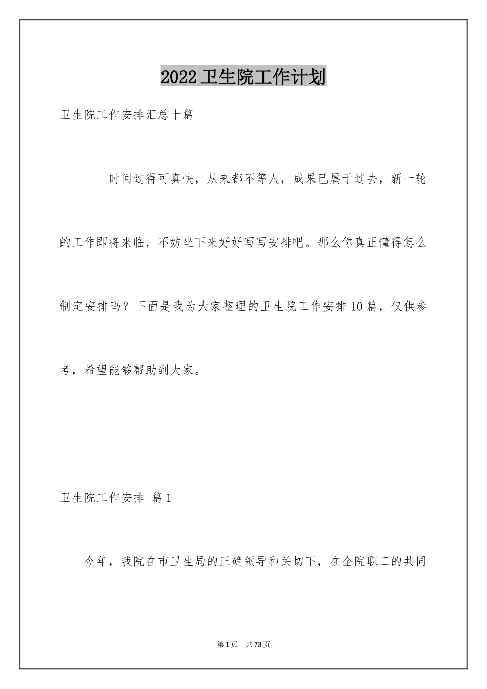 2024卫生院工作计划_10_第1页