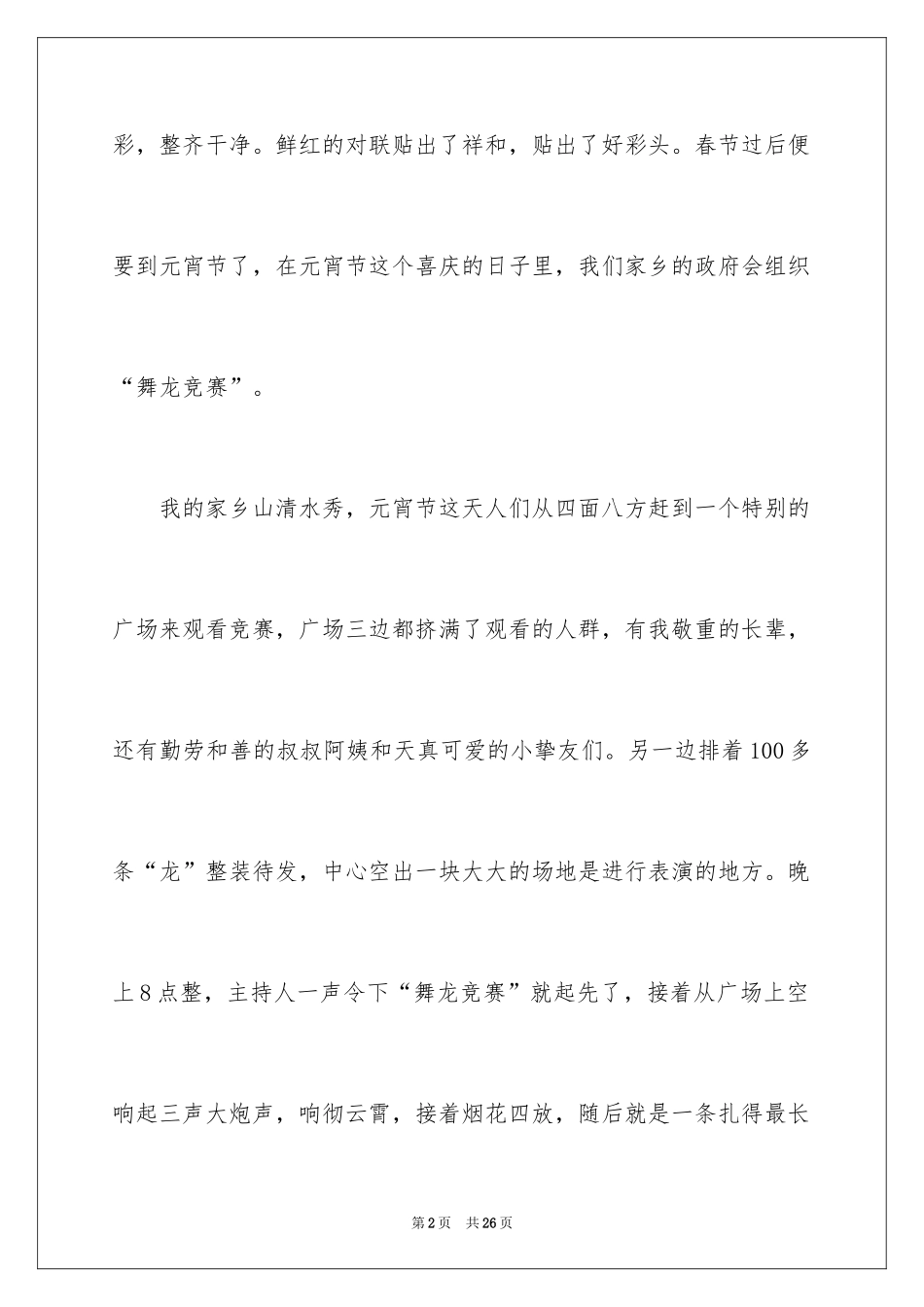 2024元宵节的作文400字_32_第2页