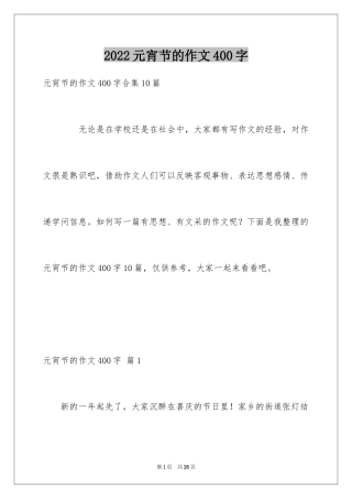 2024元宵节的作文400字_32