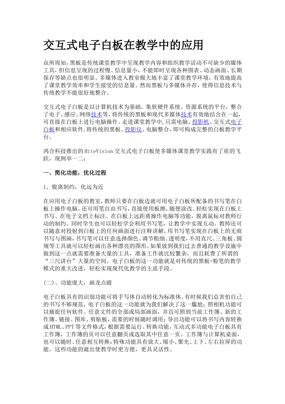 交互式电子白板在教学中的应用_第1页