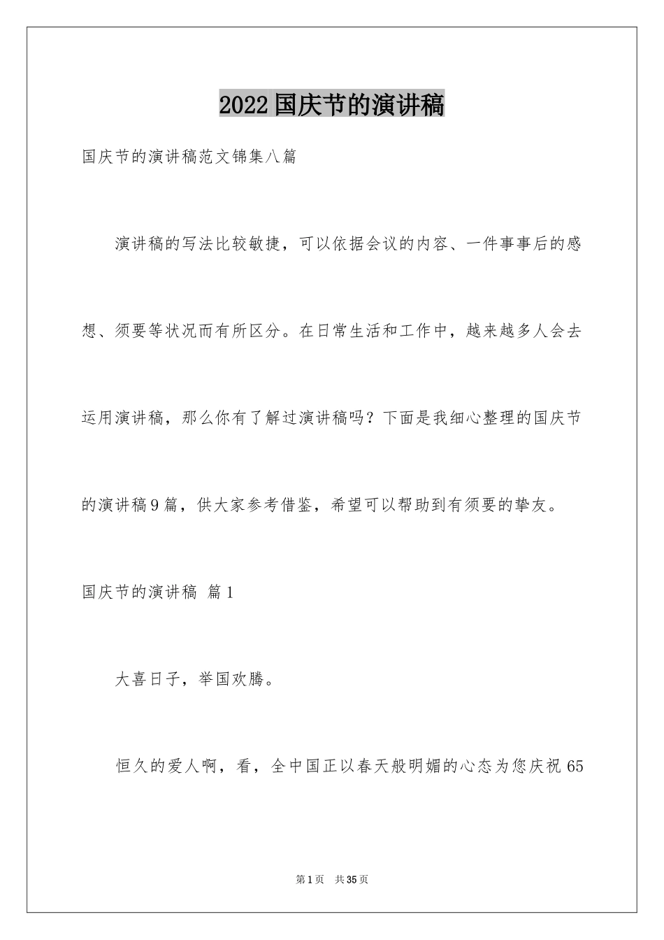 2024国庆节的演讲稿_713_第1页