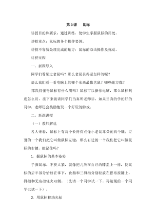 小学三年级信息技术上册第3课《鼠标》教案