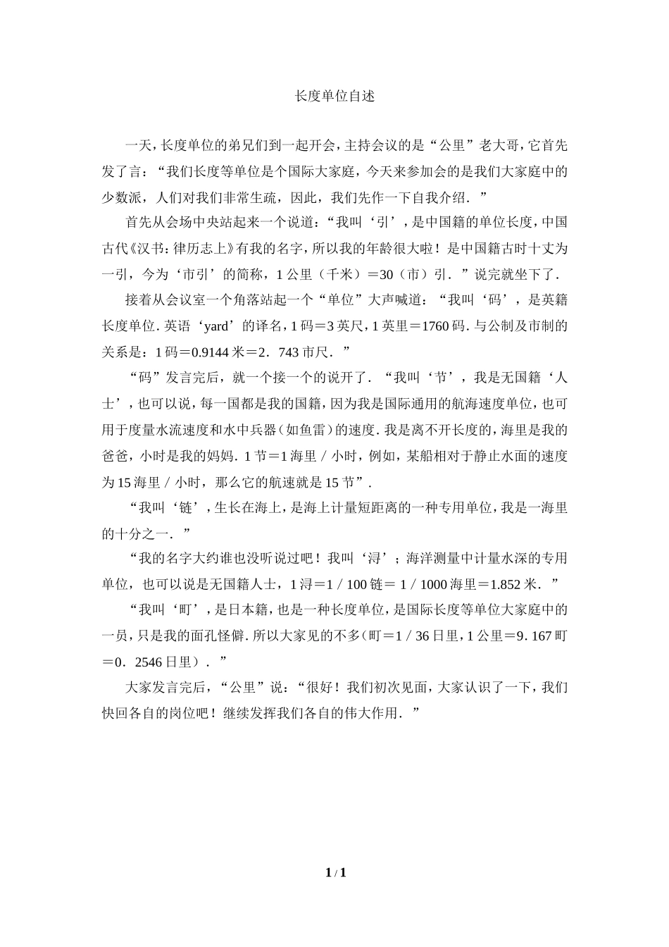 阅读材料：长度单位自述_第1页