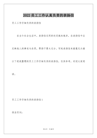 2024员工工作认真负责的表扬信_2