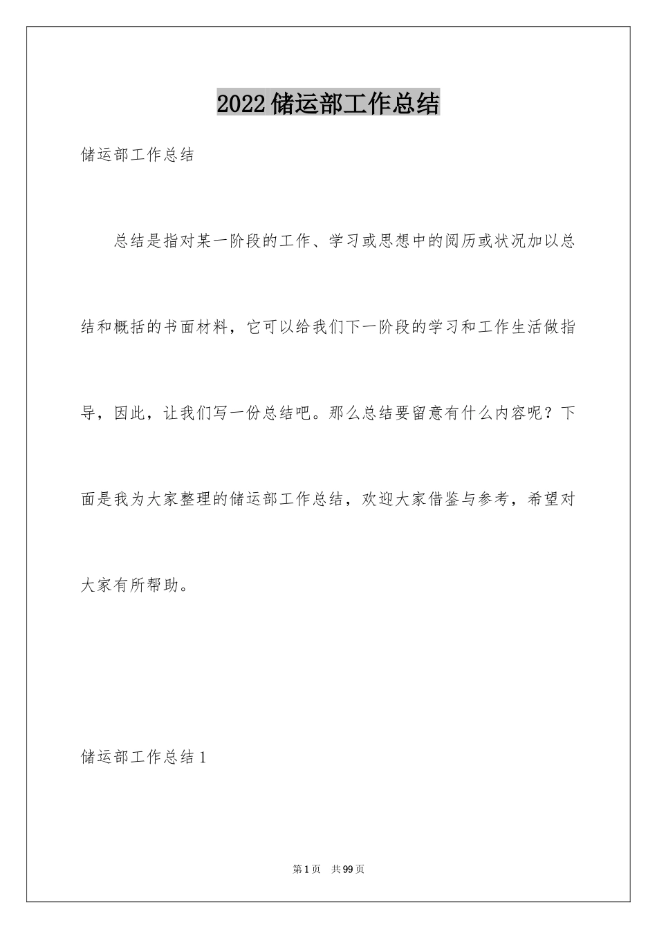 2024储运部工作总结_第1页