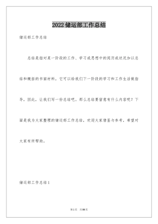 2024储运部工作总结