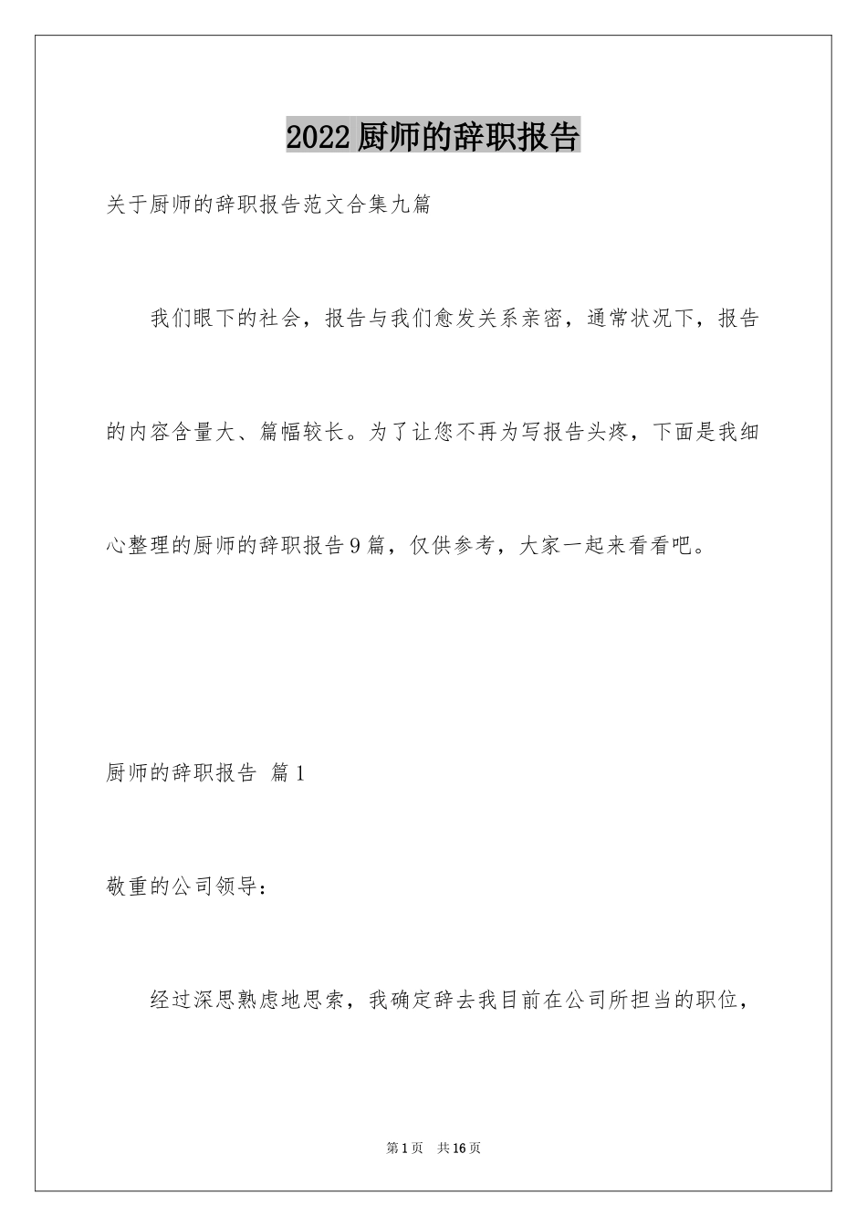 2024厨师的辞职报告_90_第1页