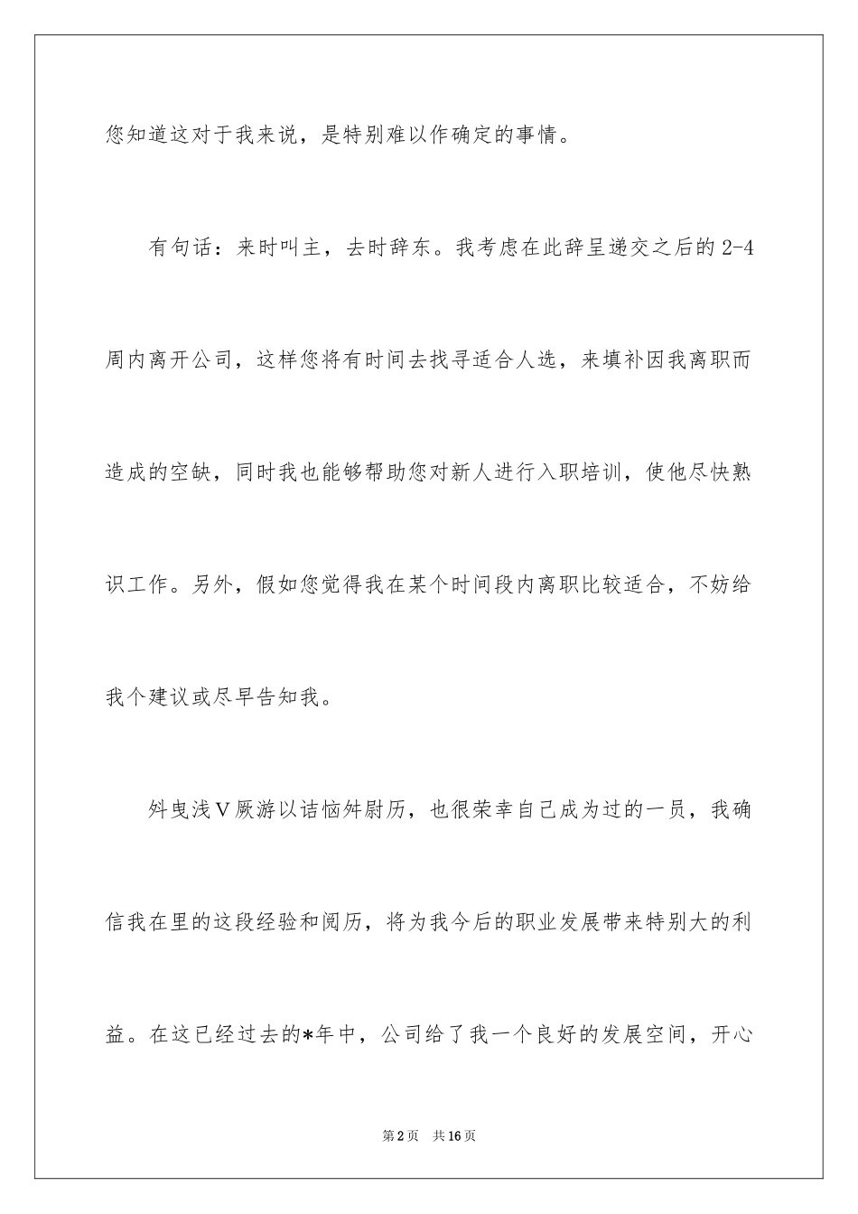 2024厨师的辞职报告_90_第2页