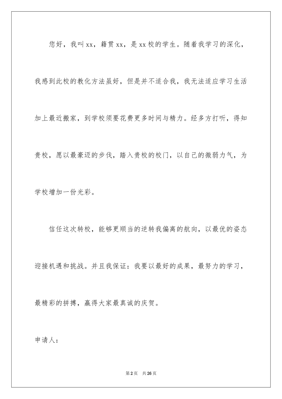 2024学生转学申请书_7_第2页