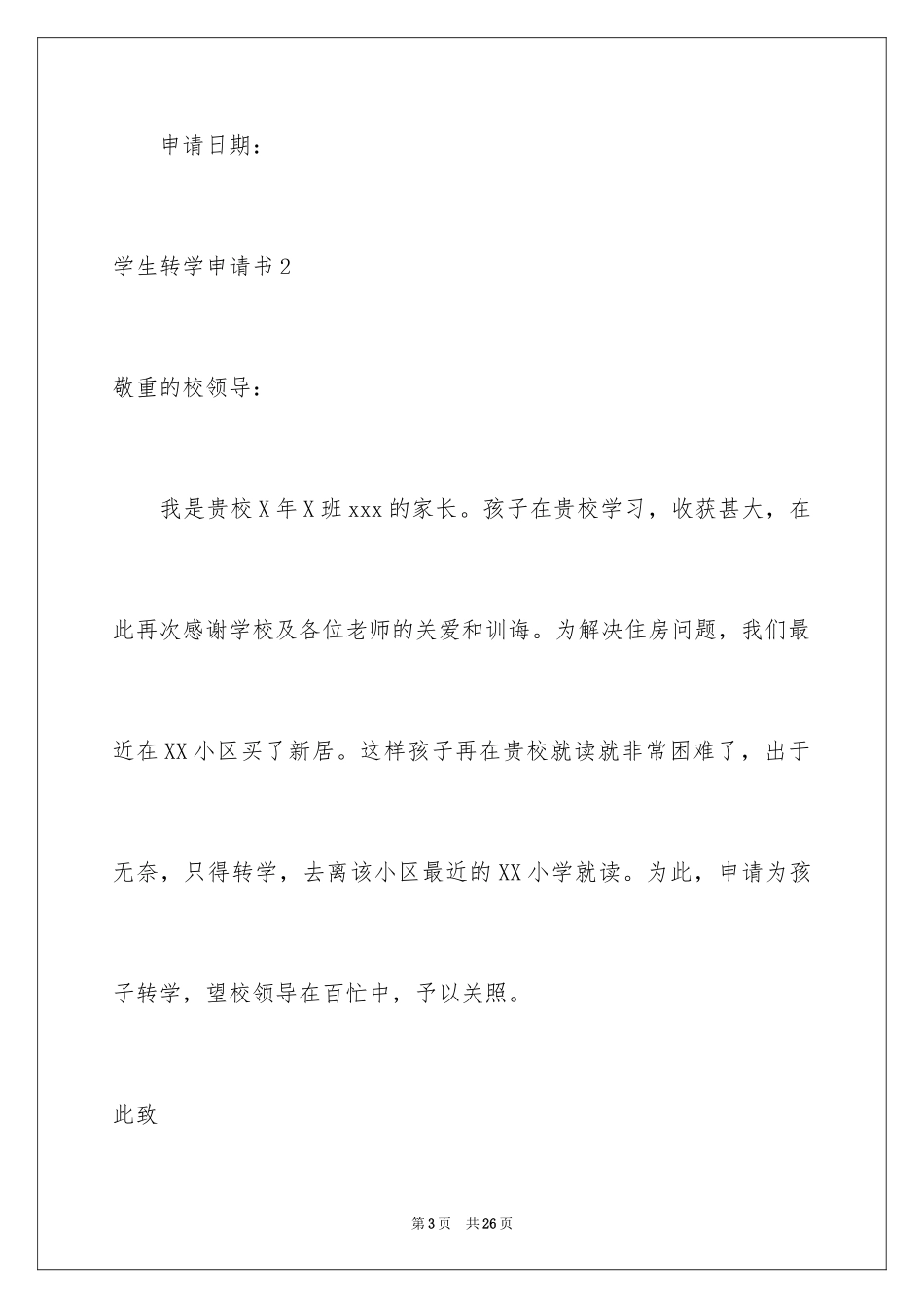 2024学生转学申请书_7_第3页