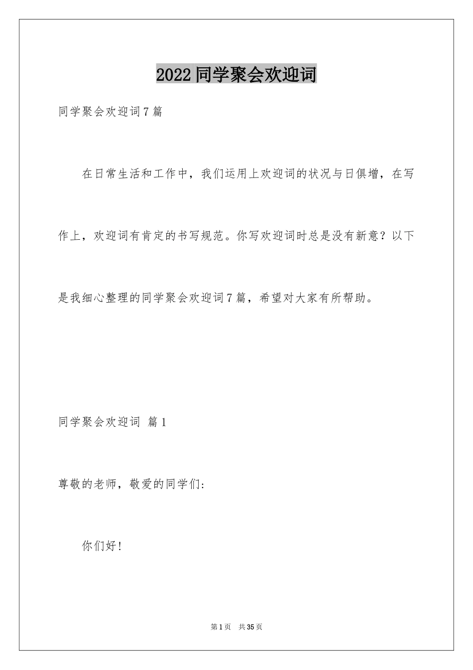 2024同学聚会欢迎词_26_第1页