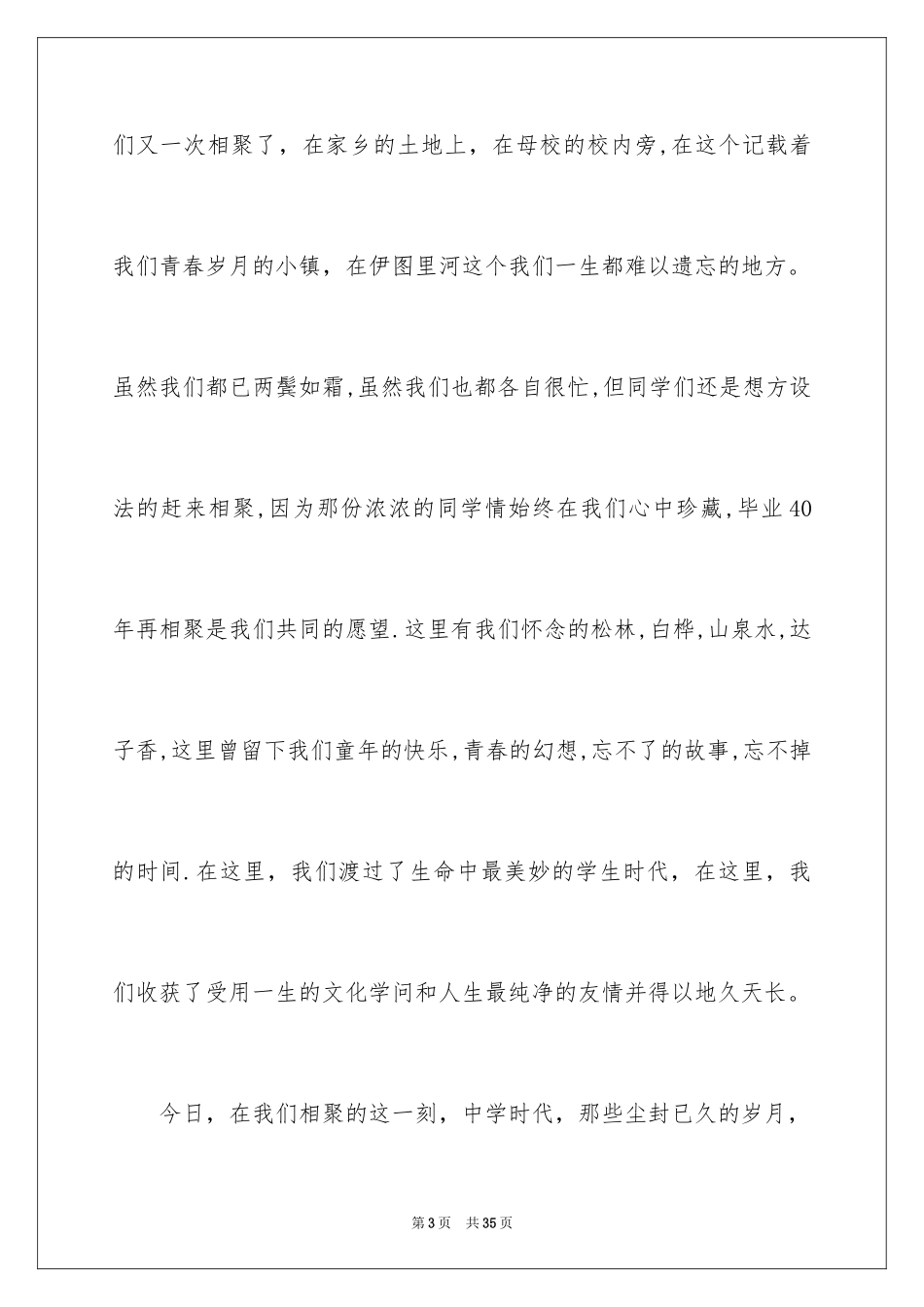 2024同学聚会欢迎词_26_第3页