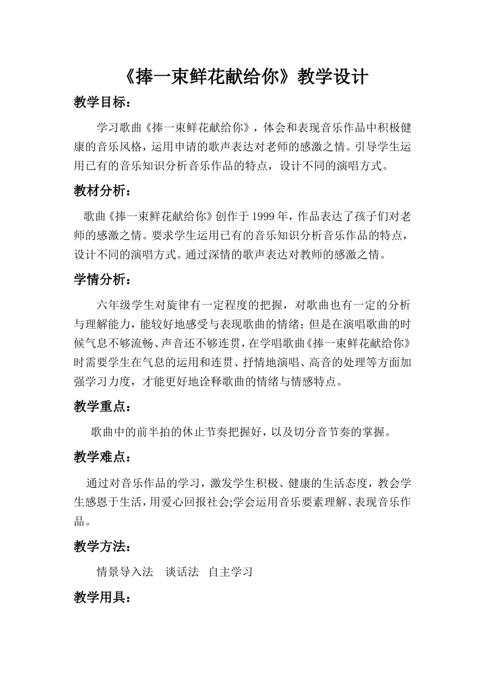 捧一束鲜花献给你教学设计_第1页