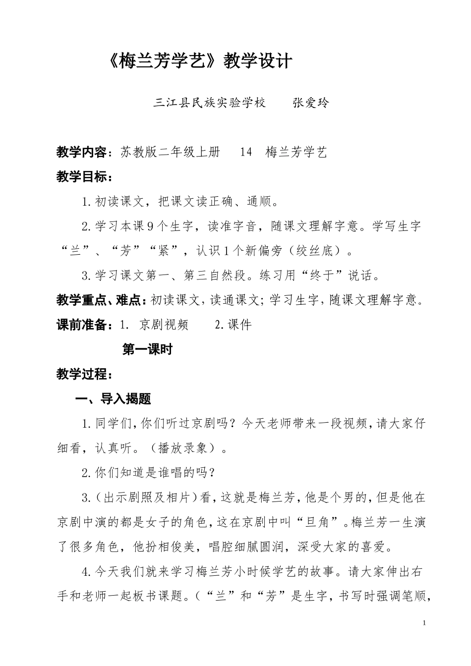 梅兰芳学艺教案(标准)3MicrosoftWord文档_第1页