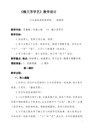 梅兰芳学艺教案(标准)3MicrosoftWord文档