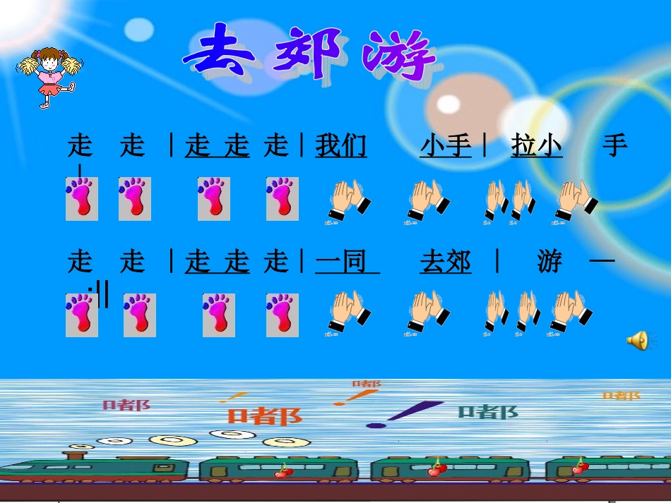 歌曲《去郊游》_第1页