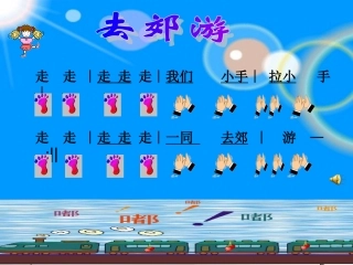 歌曲《去郊游》