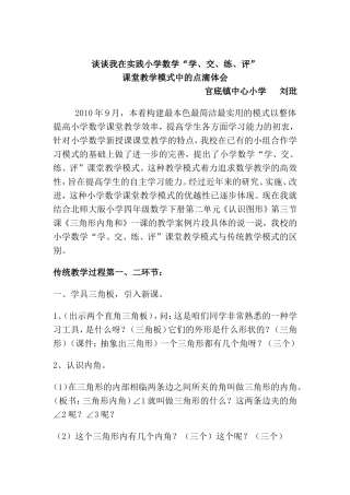 谈谈我在实践小学数学“学、交、练、评”