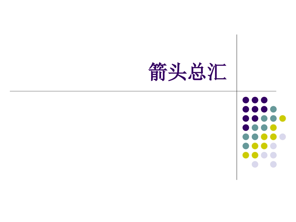 漂亮箭头总汇_第1页