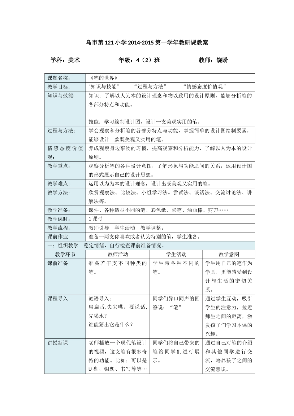 2014-2015学年《笔的世界》教案_第1页