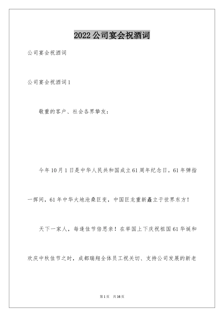2024公司宴会祝酒词_1_第1页