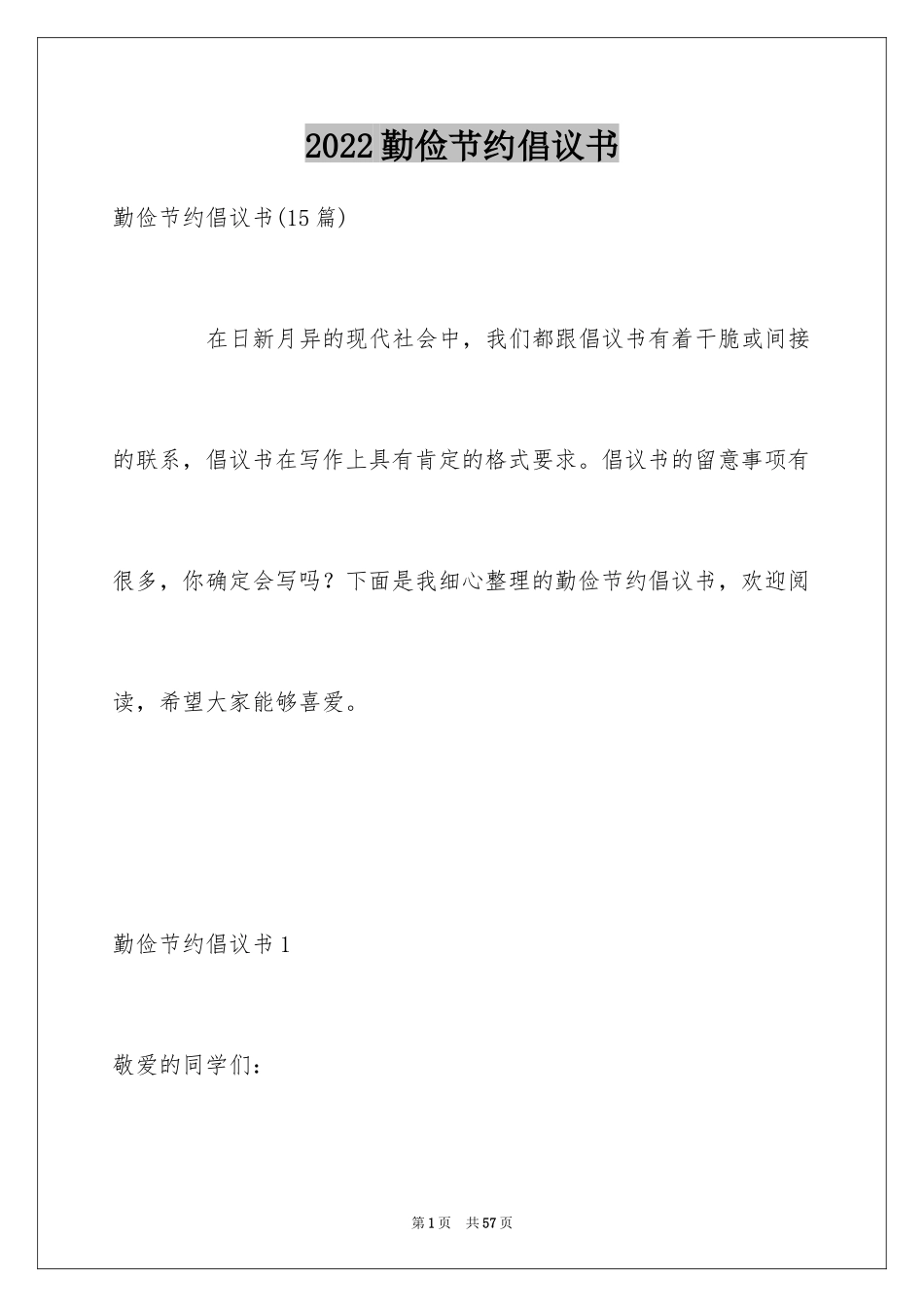 2024勤俭节约倡议书_1_第1页
