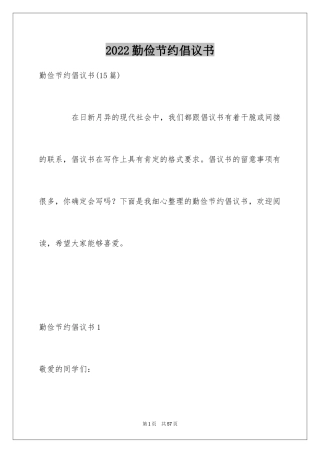 2024勤俭节约倡议书_1
