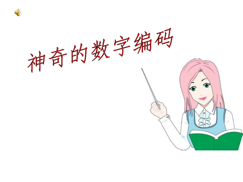 2013年新人教版五年级数学上册补充内容——数字编码PPT课件_第1页