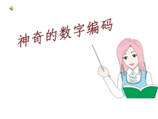 2013年新人教版五年级数学上册补充内容——数字编码PPT课件