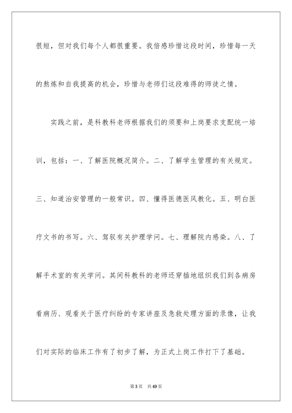 2024医学类实习报告_25_第3页