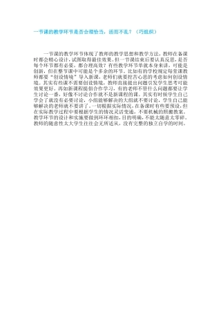 一节课的教学环节是否合理恰当，活而不乱？