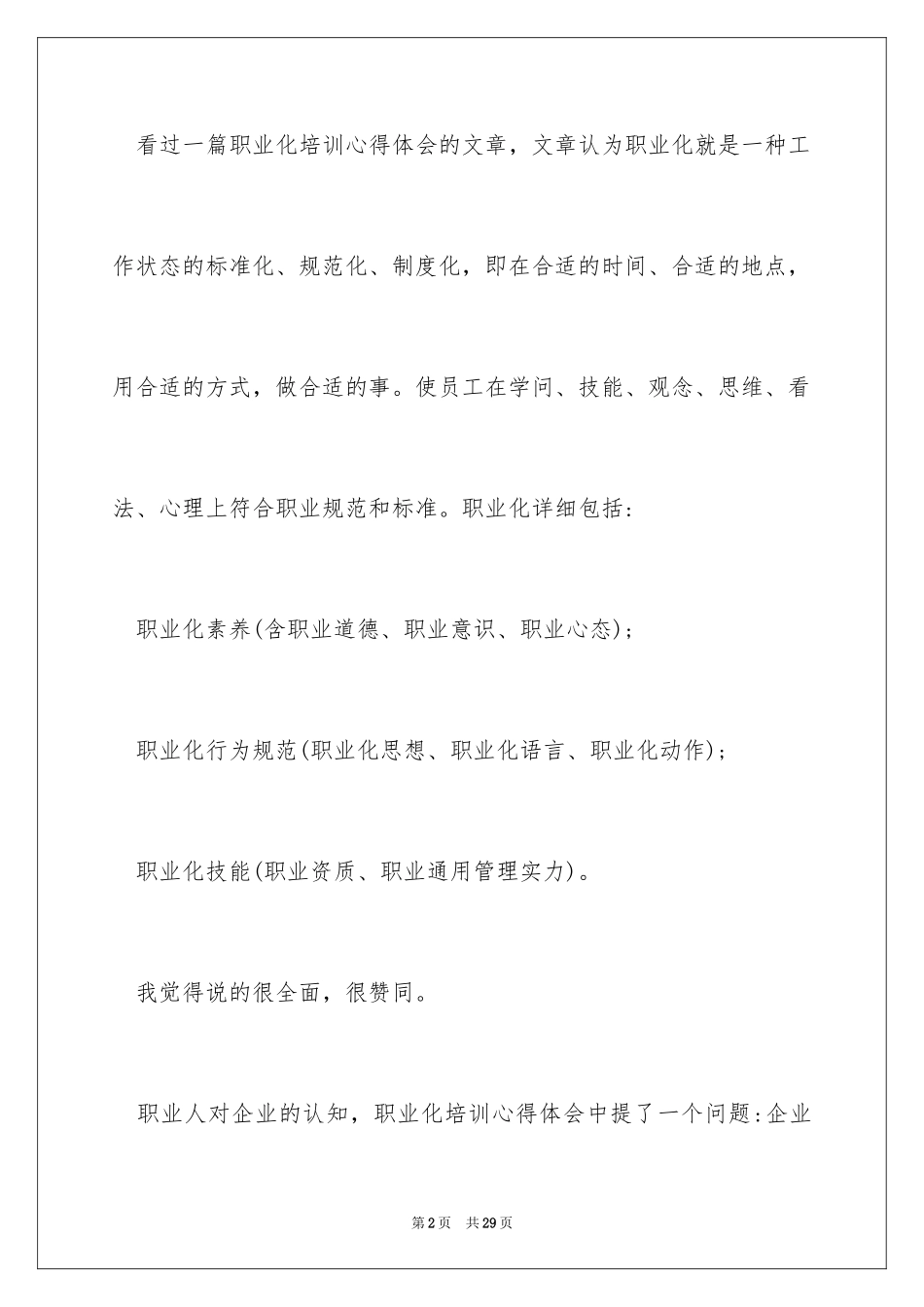 2024员工职业化培训心得_第2页