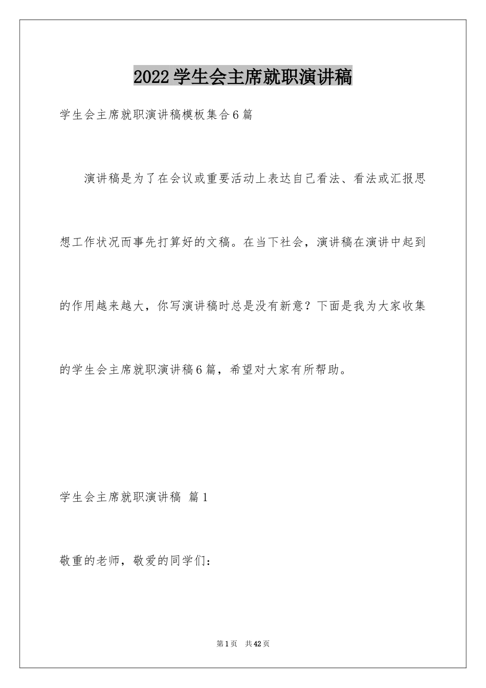 2024学生会主席就职演讲稿_296_第1页