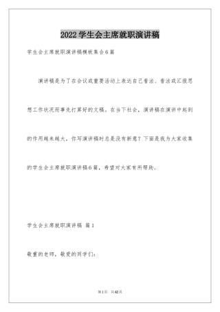 2024学生会主席就职演讲稿_296