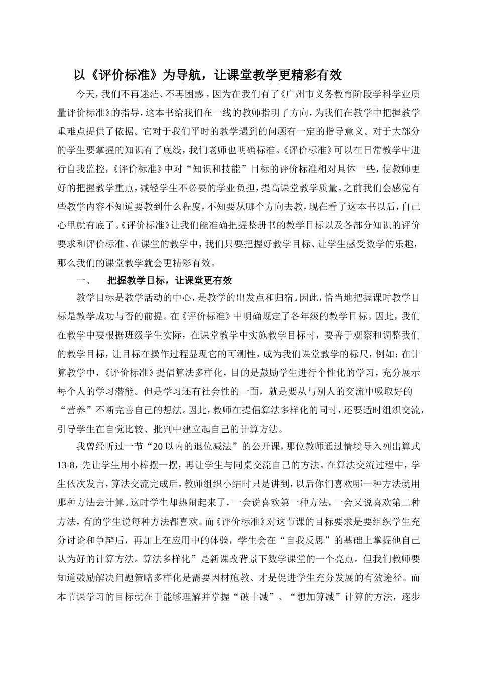 (王慧玲）以《评价标准》为导航，让课堂教学更精彩有效_第1页