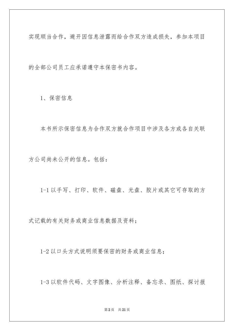2024公司保密承诺书_25_第2页