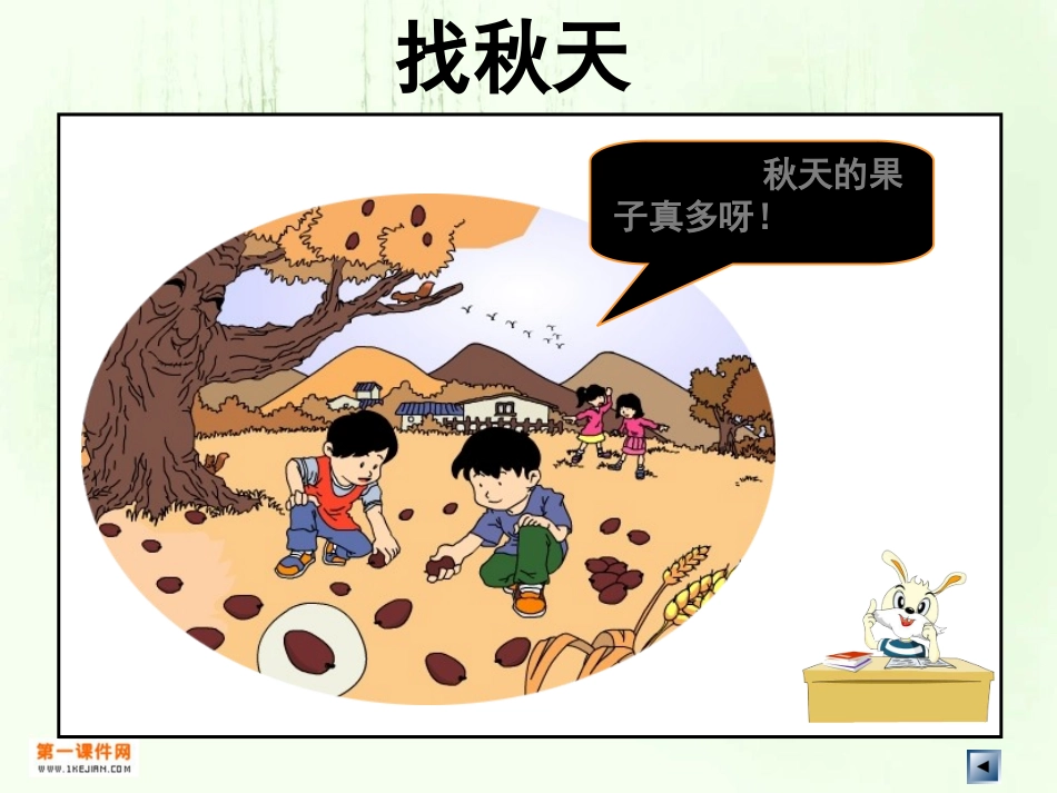 （苏教版）二年级品德与生活上册课件秋天到了1_第3页