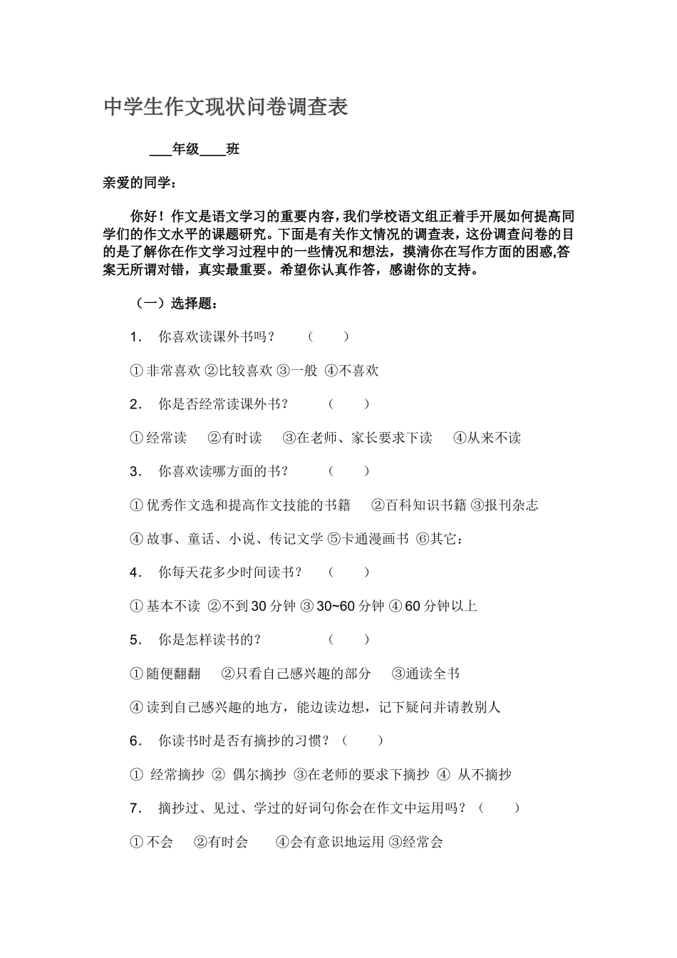 中学生作文现状问卷调查表 (2)_第1页