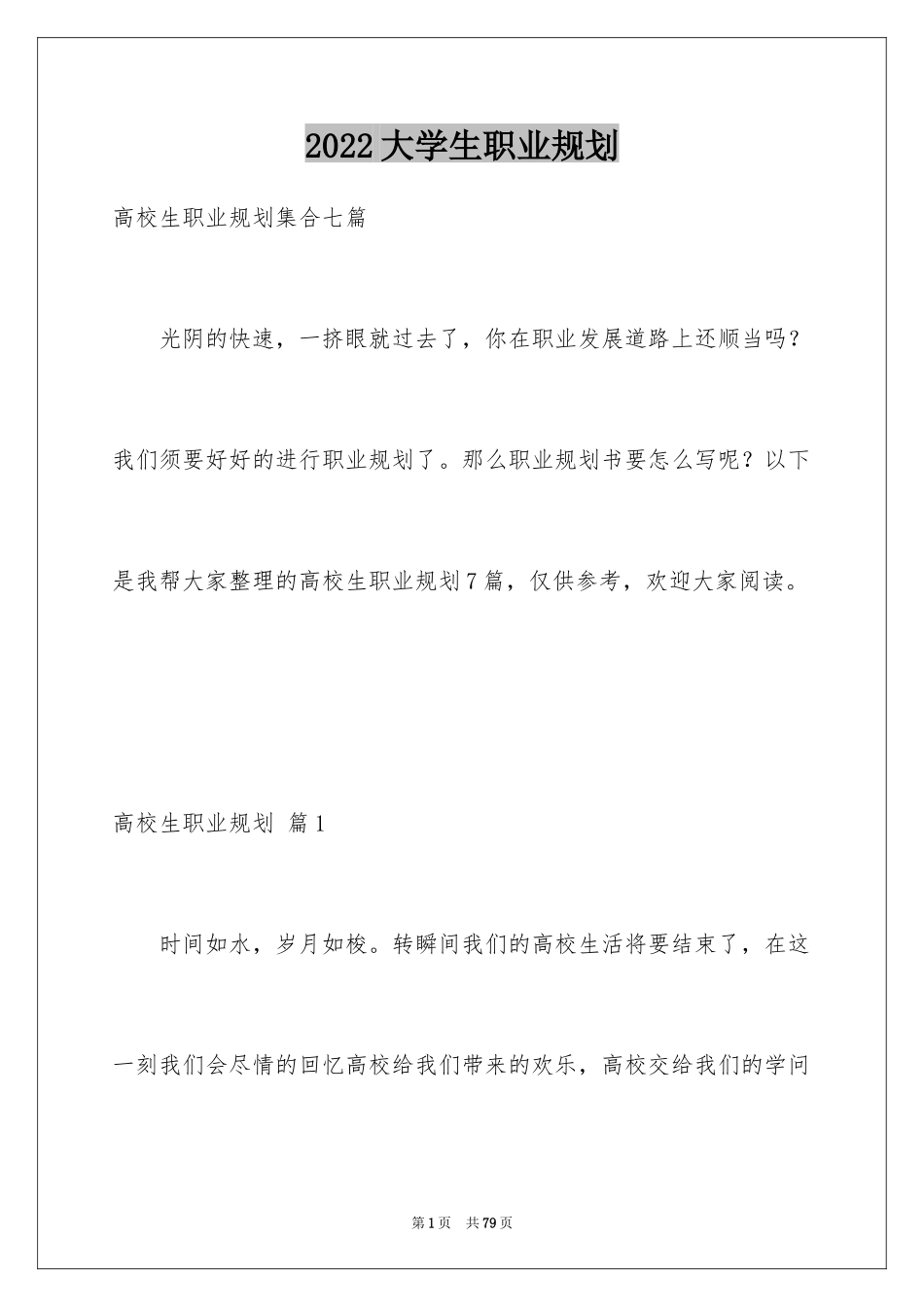 2024大学生职业规划_738_第1页